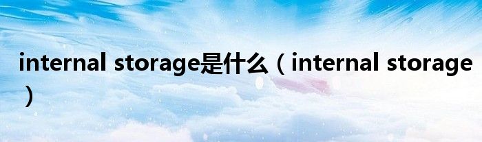 internal storage是什么（internal storage）