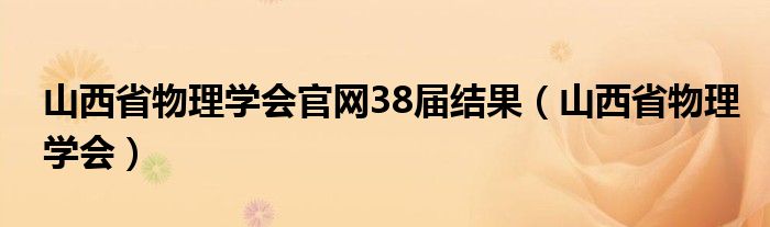 山西省物理学会官网38届结果（山西省物理学会）
