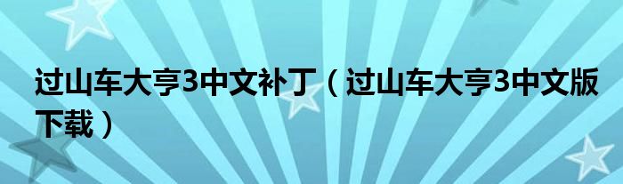 过山车大亨3中文补丁（过山车大亨3中文版下载）