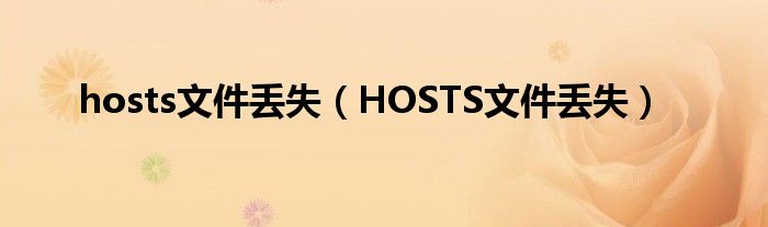 hosts文件丢失（HOSTS文件丢失）