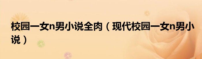 校园一女n男小说全肉（现代校园一女n男小说）