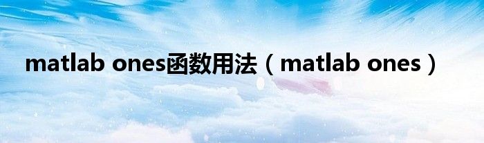 matlab ones函数用法（matlab ones）