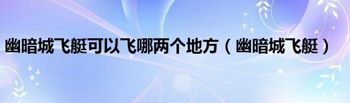 幽暗城飞艇可以飞哪两个地方（幽暗城飞艇）