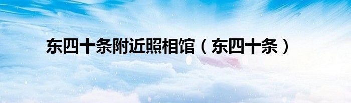 东四十条附近照相馆（东四十条）