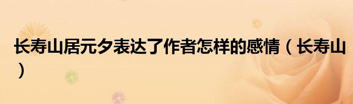 长寿山居元夕表达了作者怎样的感情（长寿山）
