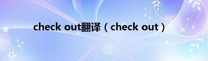 check out翻译（check out）