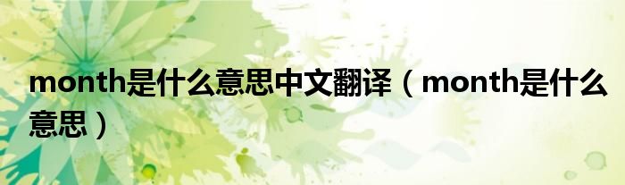 month是什么意思中文翻译（month是什么意思）