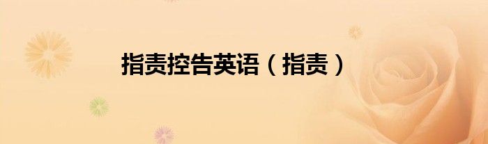 指责控告英语（指责）