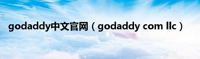 godaddy中文官网（godaddy com llc）