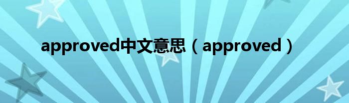 approved中文意思（approved）