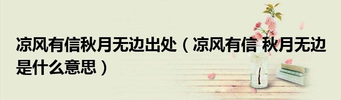 凉风有信秋月无边出处（凉风有信 秋月无边 是什么意思）