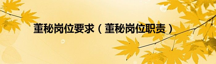 董秘岗位要求（董秘岗位职责）