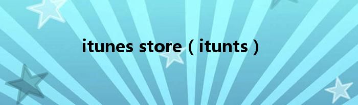 itunes store（itunts）