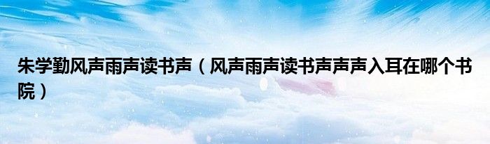 朱学勤风声雨声读书声（风声雨声读书声声声入耳在哪个书院）