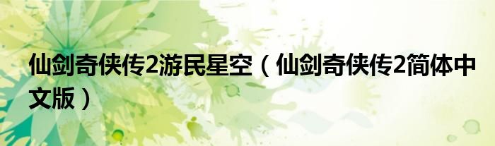 仙剑奇侠传2游民星空（仙剑奇侠传2简体中文版）