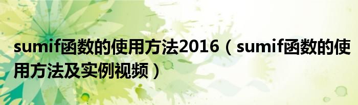 sumif函数的使用方法2016（sumif函数的使用方法及实例视频）