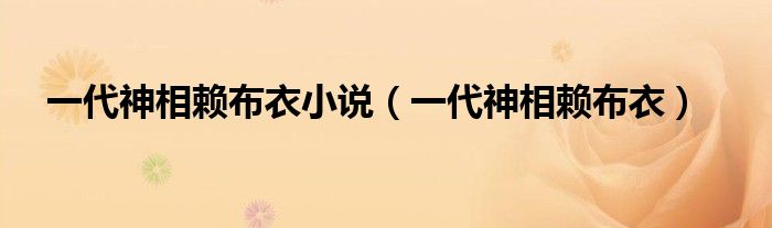一代神相赖布衣小说（一代神相赖布衣）