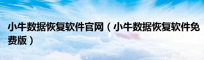 小牛数据恢复软件官网（小牛数据恢复软件免费版）