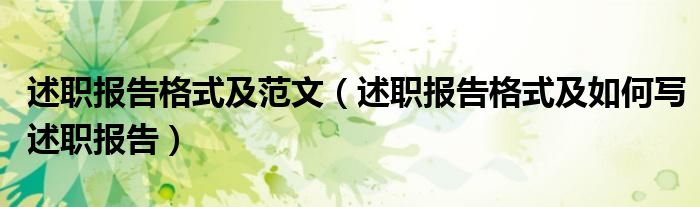 述职报告格式及范文（述职报告格式及如何写述职报告）