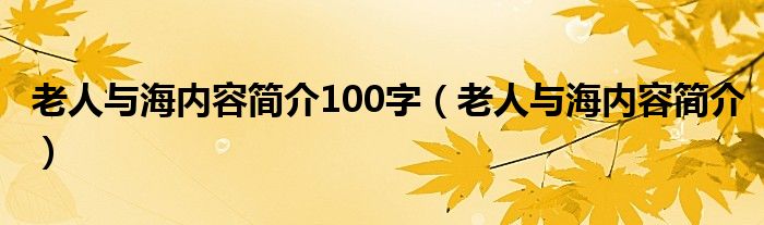 老人与海内容简介100字（老人与海内容简介）