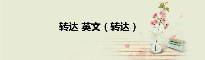 转达 英文（转达）