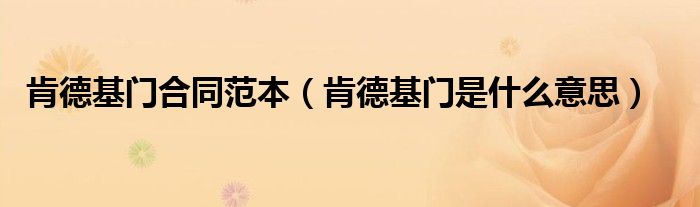 肯德基门合同范本（肯德基门是什么意思）