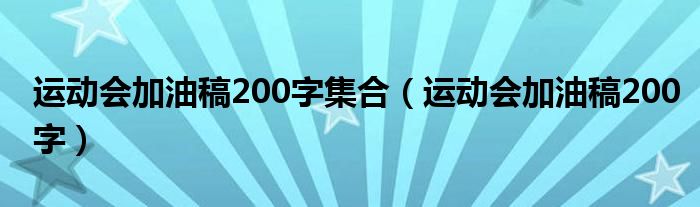 运动会加油稿200字集合（运动会加油稿200字）