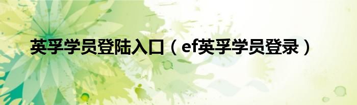 英孚学员登陆入口（ef英孚学员登录）