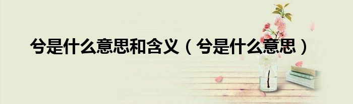 兮是什么意思和含义（兮是什么意思）