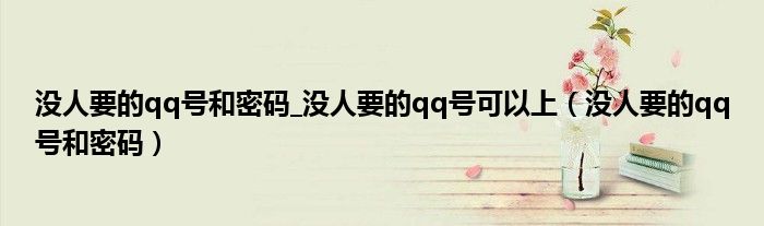 没人要的qq号和密码_没人要的qq号可以上（没人要的qq号和密码）