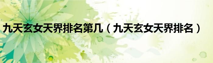九天玄女天界排名第几（九天玄女天界排名）