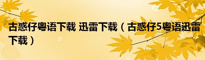 古惑仔粤语下载 迅雷下载（古惑仔5粤语迅雷下载）