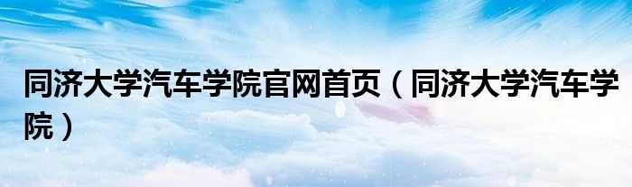 同济大学汽车学院官网首页（同济大学汽车学院）