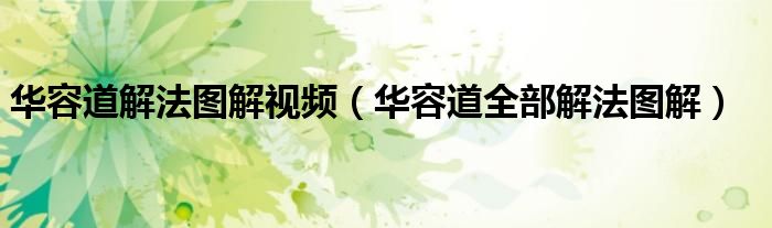 华容道解法图解视频（华容道全部解法图解）