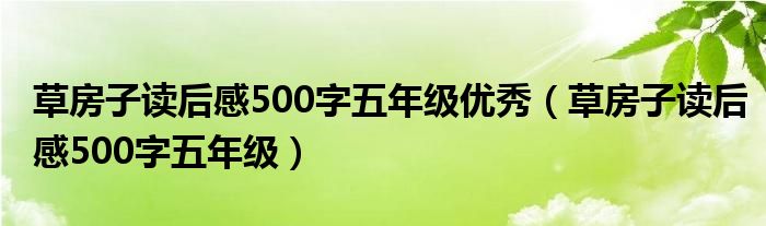 草房子读后感500字五年级优秀（草房子读后感500字五年级）