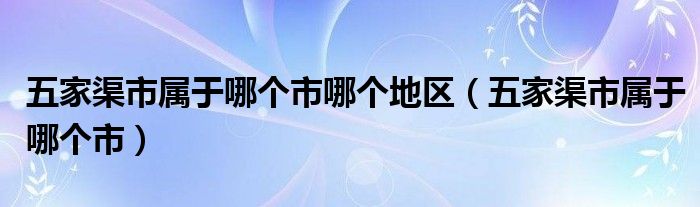 五家渠市属于哪个市哪个地区（五家渠市属于哪个市）