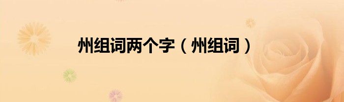 州组词两个字（州组词）