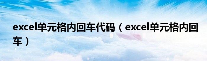 excel单元格内回车代码（excel单元格内回车）