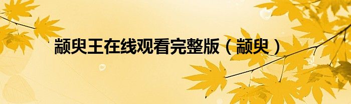 颛臾王在线观看完整版（颛臾）