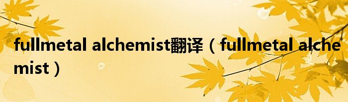 fullmetal alchemist翻译（fullmetal alchemist）