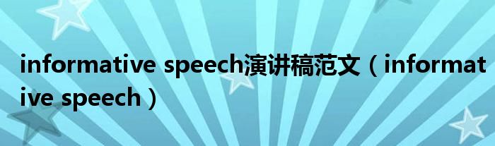 informative speech演讲稿范文（informative speech）