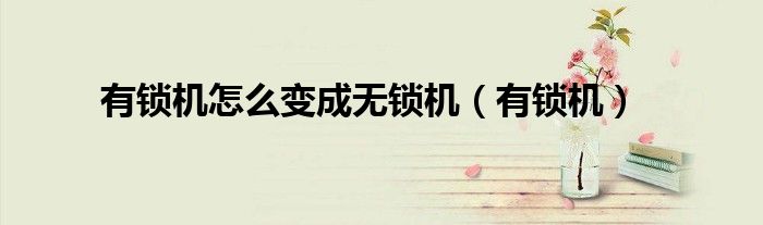 有锁机怎么变成无锁机（有锁机）