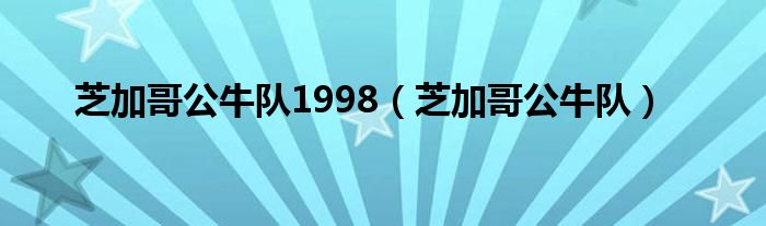 芝加哥公牛队1998（芝加哥公牛队）