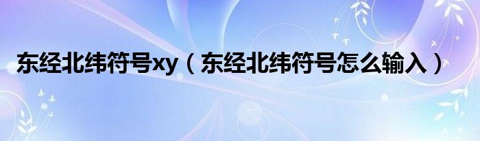 东经北纬符号xy（东经北纬符号怎么输入）