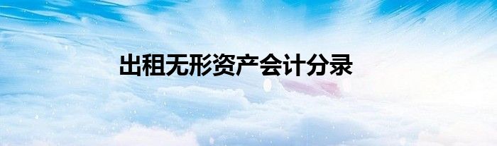 出租无形资产会计分录