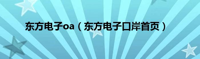东方电子oa（东方电子口岸首页）