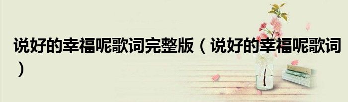 说好的幸福呢歌词完整版（说好的幸福呢歌词）