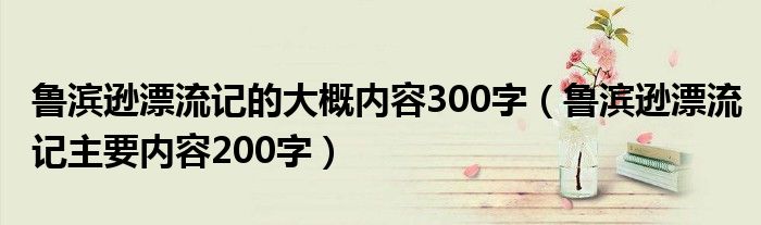 鲁滨逊漂流记的大概内容300字（鲁滨逊漂流记主要内容200字）