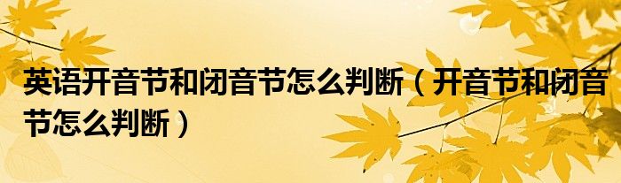 英语开音节和闭音节怎么判断（开音节和闭音节怎么判断）