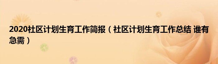 2020社区计划生育工作简报（社区计划生育工作总结 谁有急需）